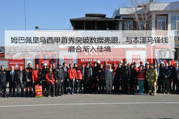 姆巴佩皇马西甲首秀突破数据亮眼，与本泽马锋线磨合渐入佳境