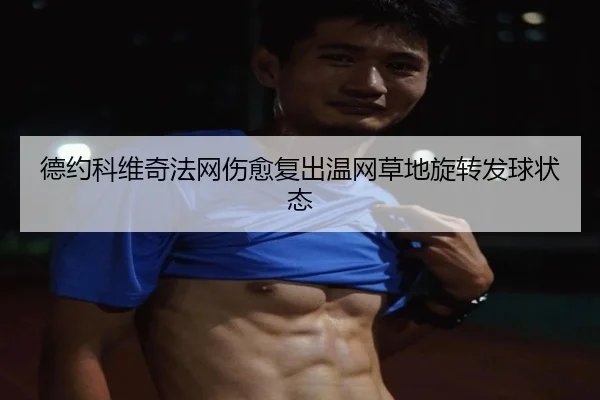 de-yue-ke-wei-qi-fa-wang-shang-yu-fu-chu-wen-wang-cao-di-xuan-zhuan-fa-qiu-zhuang-tai-3-361.jpg