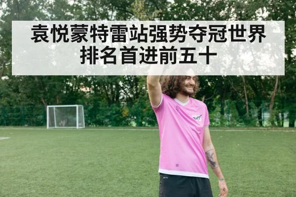 袁悦蒙特雷站强势夺冠世界排名首进前五十