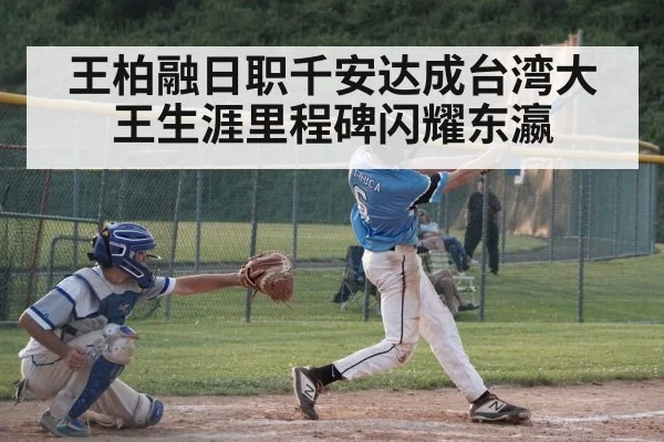 王柏融日职千安达成台湾大王生涯里程碑闪耀东瀛
