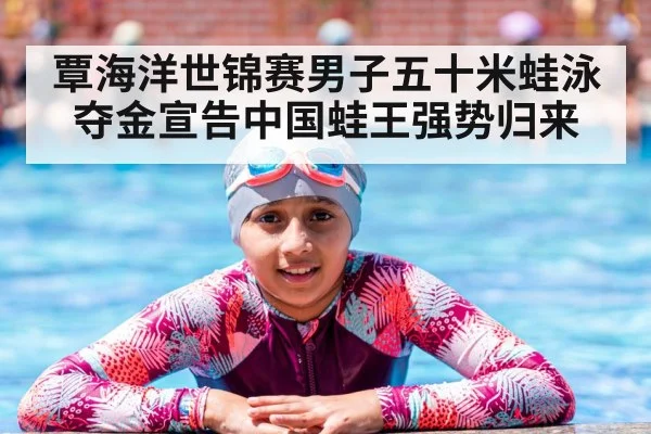 覃海洋世锦赛男子五十米蛙泳夺金宣告中国蛙王强势归来