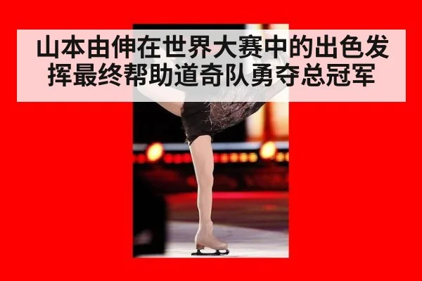 山本由伸在世界大赛中的出色发挥最终帮助道奇队勇夺总冠军