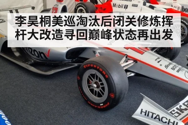 李昊桐美巡淘汰后闭关修炼挥杆大改造寻回巅峰状态再出发